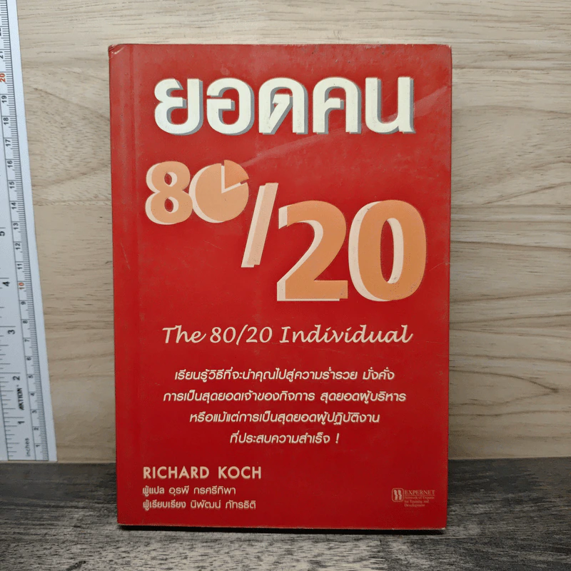 ยอดคน 80/20 - Richard Koch รูปที่ 1