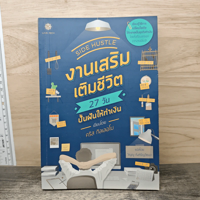 งานเสริม เติมชีวิต 27 วัน ปั้นฝันให้ทำเงิน - คริส กิลเลอโบ รูปที่ 1