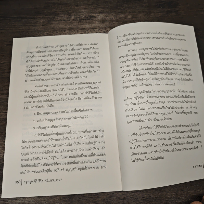 "มู" ถูกวิธี ชีวิต "ดี...เฮง...รวย" - ศ.ศาสตรา รูปที่ 11