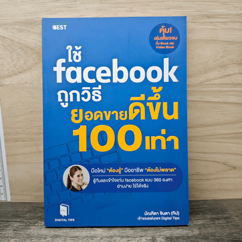 ใช้ Facebook ถูกวิธี ยอดขายดีขึ้น 100 เท่า - มัณฑิตา จินดา รูปที่ 1
