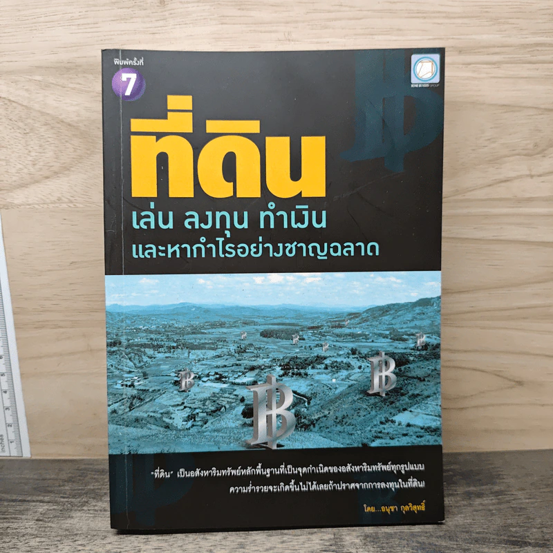 ที่ดิน เล่น ลงทุน ทำเงิน และหากำไรอย่างชาญฉลาด - อนุชา กุลวิสุทธิ์ รูปที่ 1