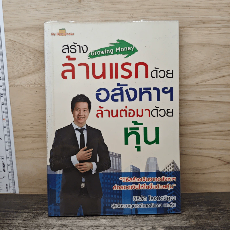 สร้างล้านแรกด้วยอสังหาฯ ล้านต่อมาด้วยหุ้น - วิธิวัต โรจนตรีคูณ รูปที่ 1