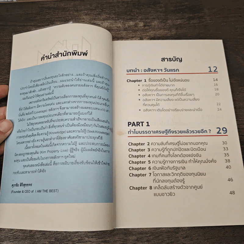 ความลับของอสังหาที่คนรวยไม่เคยบอกคุณ - ชัชวาลย์ วัฒนโชติ รูปที่ 7