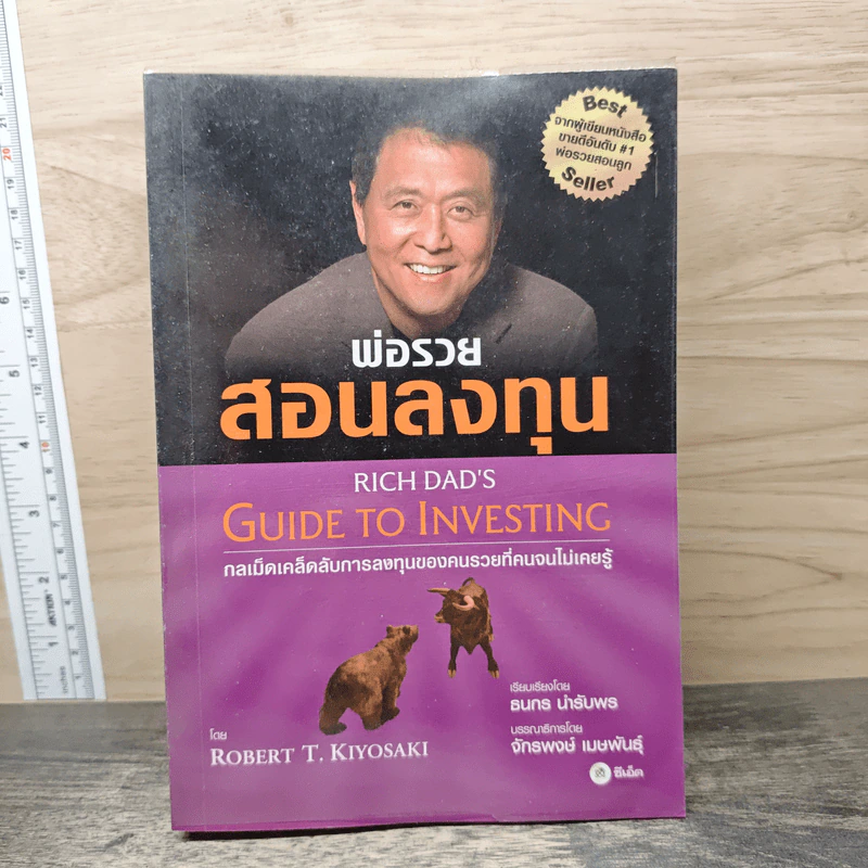 พ่อรวยสอนลงทุน Guide to Investing - Robert T.Kiyosaki รูปที่ 1