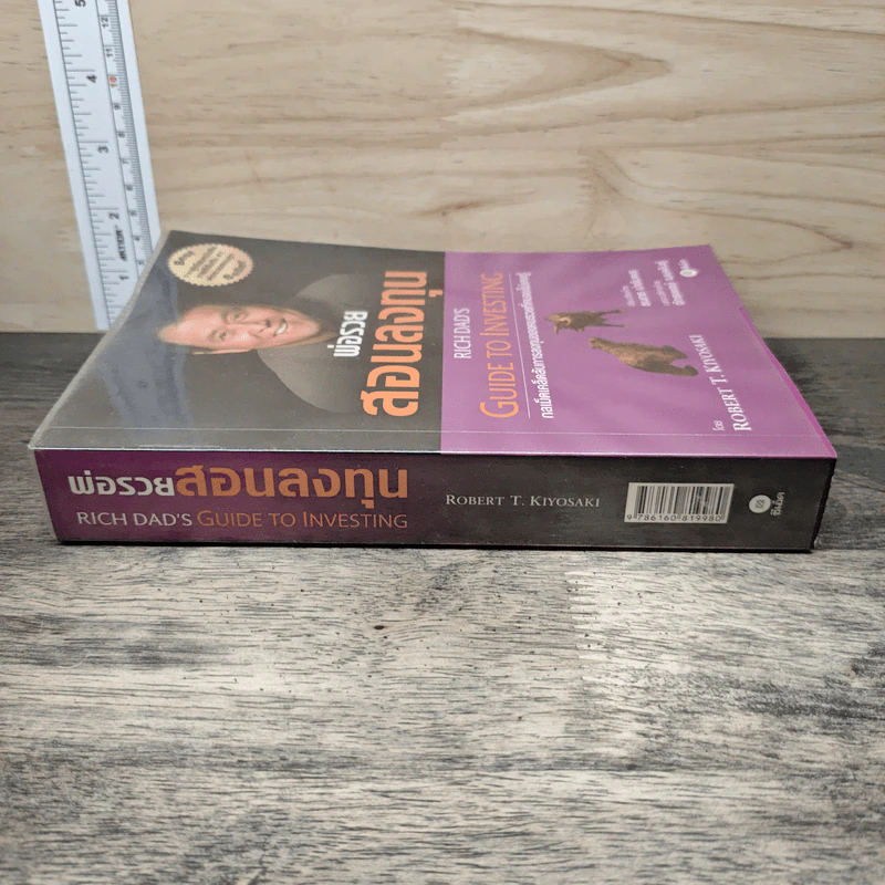 พ่อรวยสอนลงทุน Guide to Investing - Robert T.Kiyosaki รูปที่ 2