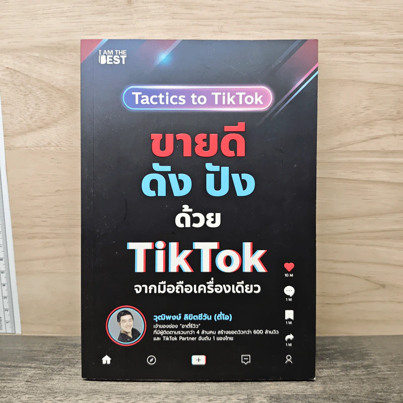ขายดีดัง ปังด้วย TikTok จากมือถือเครื่องเดียว - วุฒิพงษ์ ลิขิตชีวัน รูปที่ 1