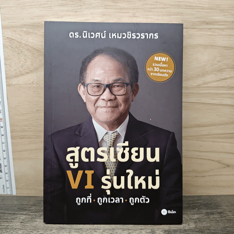 สูตรเซียน VI รุ่นใหม่ - ดร.นิเวศน์ เหมวชิรวรากร รูปที่ 1