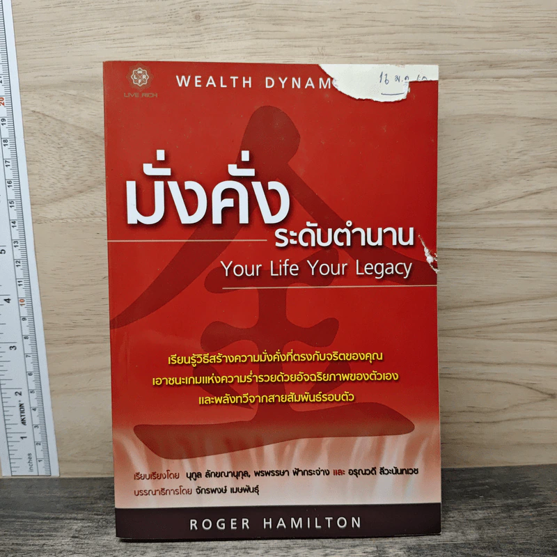 มั่งคั่งระดับตำนาน - Roger Hamilton รูปที่ 1