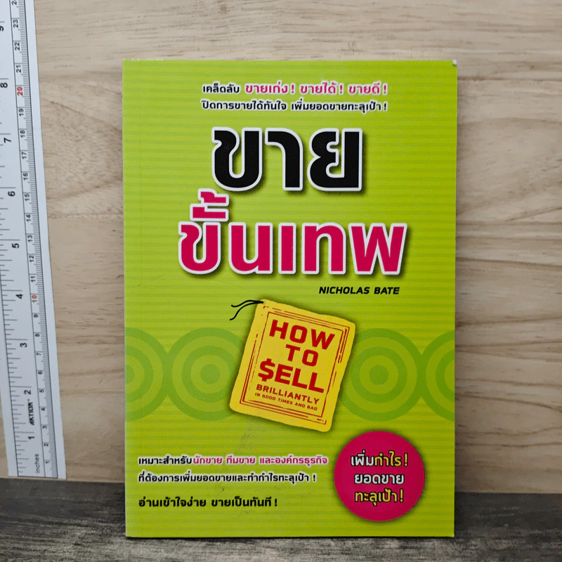 ขายขั้นเทพ - Nicholas Bate (นิโตลัส เบต) รูปที่ 1
