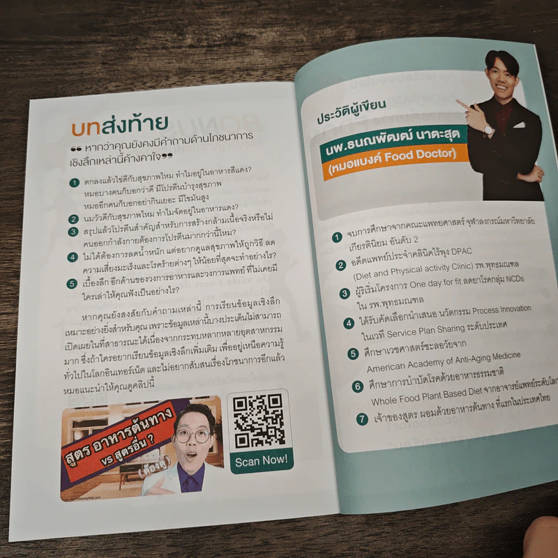 ผอมทันที สุขภาพดี 100% - นพ.ธนณพัฒฒ์ นาตะสุต รูปที่ 9