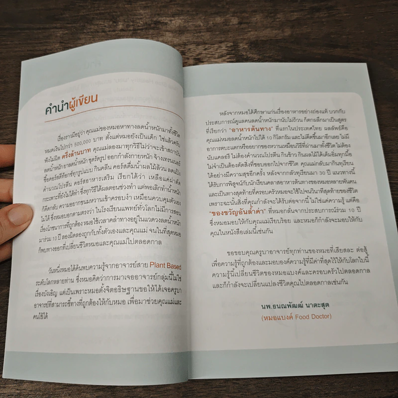 ผอมทันที สุขภาพดี 100% - นพ.ธนณพัฒฒ์ นาตะสุต รูปที่ 6