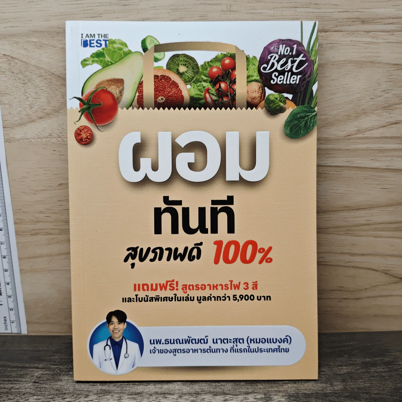 ผอมทันที สุขภาพดี 100% - นพ.ธนณพัฒฒ์ นาตะสุต รูปที่ 1