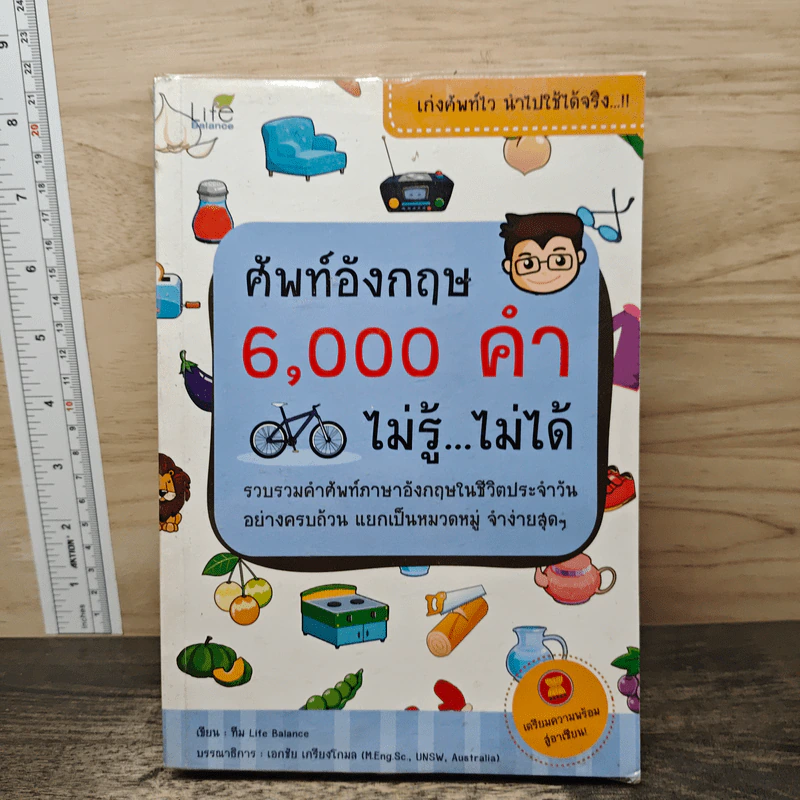 ศัพท์อังกฤษ 6,000 คำ ไม่รู้...ไม่ได้ - ทีม Life Balance รูปที่ 1