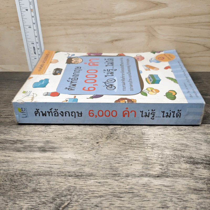 ศัพท์อังกฤษ 6,000 คำ ไม่รู้...ไม่ได้ - ทีม Life Balance รูปที่ 2