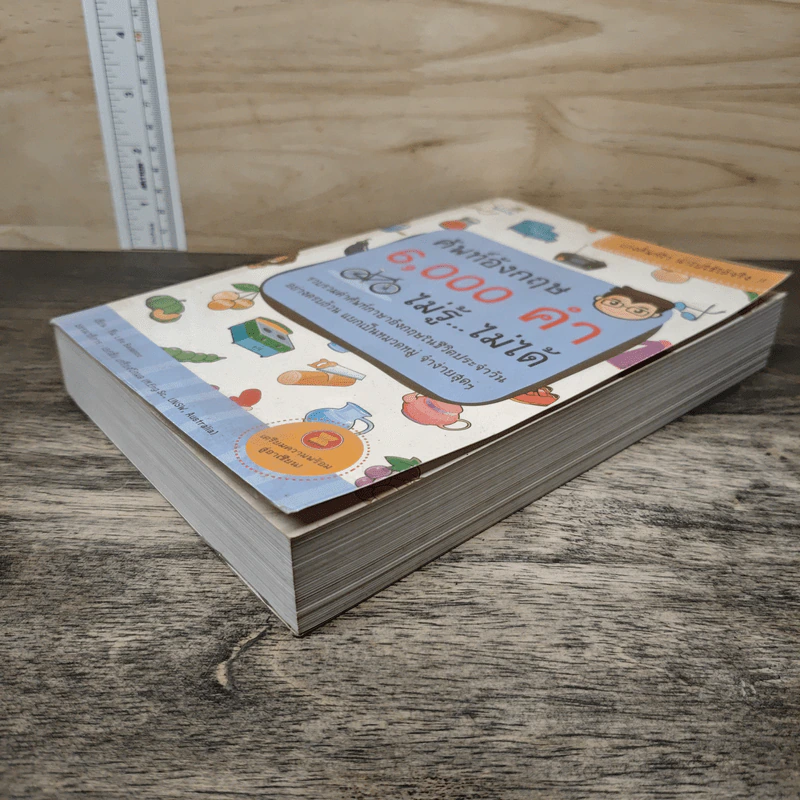 ศัพท์อังกฤษ 6,000 คำ ไม่รู้...ไม่ได้ - ทีม Life Balance รูปที่ 3