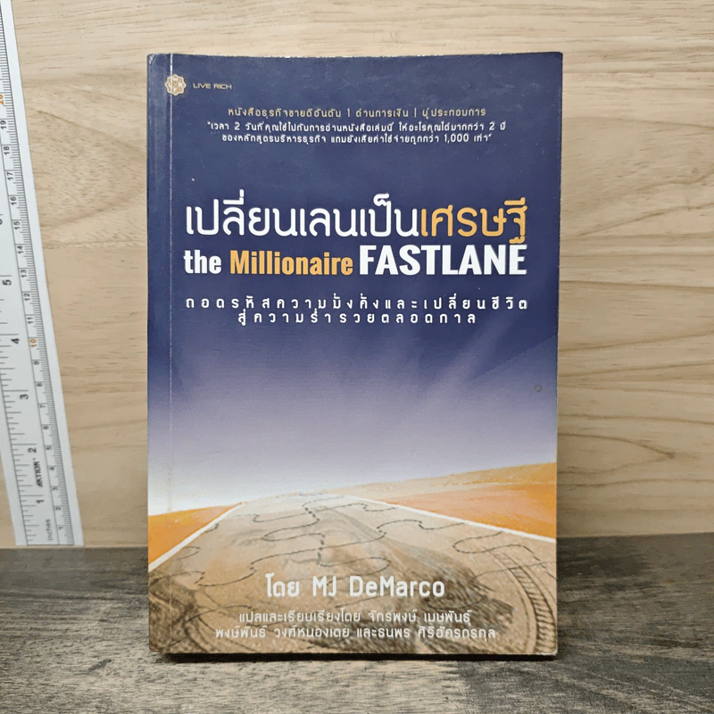 เปลี่ยนเลนเป็นเศรษฐี The Millionaire Fastlane - MJ DeMarco รูปที่ 1