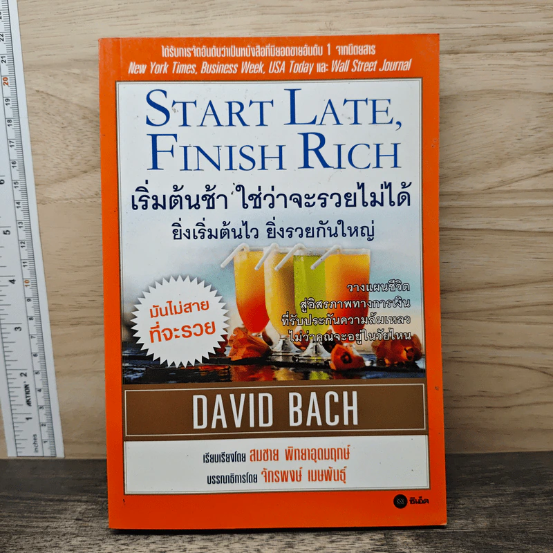 เริ่มต้นช้า ใช่ว่าจะรวยไม่ได้ ยิ่งเริ่มต้นไว ยิ่งรวยกันใหญ่ - David Bach รูปที่ 1