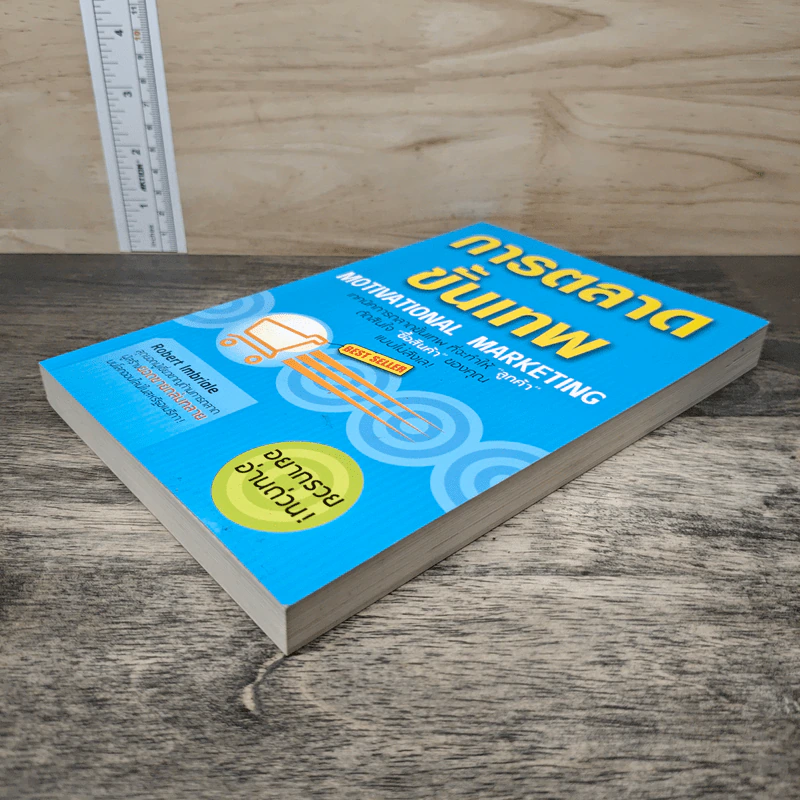 การตลาดขั้นเทพ Motivational Marketing - Robert Imbriale รูปที่ 3