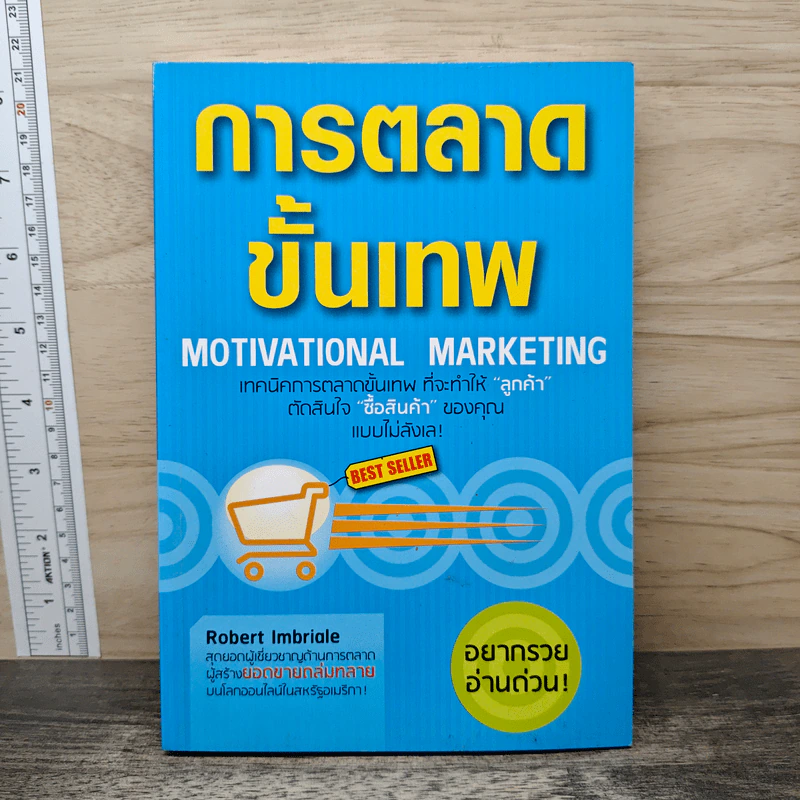 การตลาดขั้นเทพ Motivational Marketing - Robert Imbriale รูปที่ 1