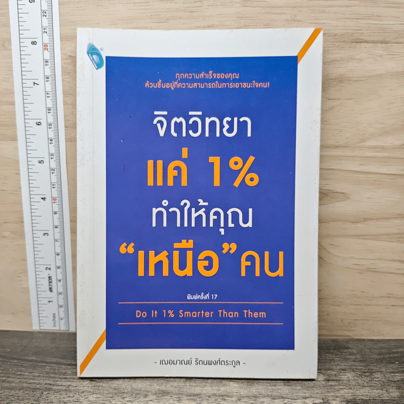 จิตวิทยาแค่ 1% ทำให้คุณ"เหนือ"คน - เฌอมาณย์ รัตนพงศ์ตระกูล รูปที่ 1