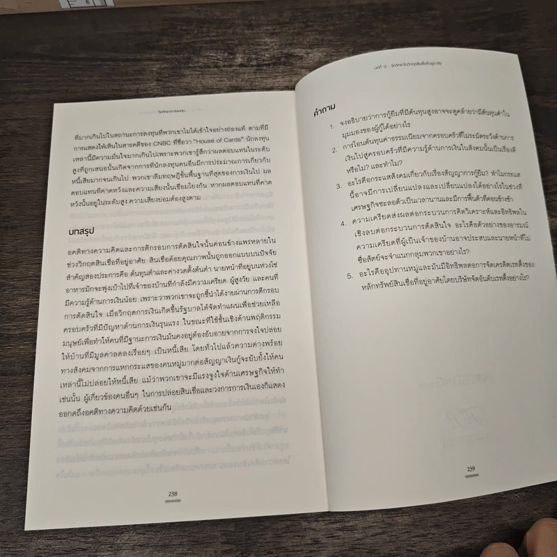 จิตวิทยาการลงทุน The Psychology of Investing - John R. Nofsinger รูปที่ 8