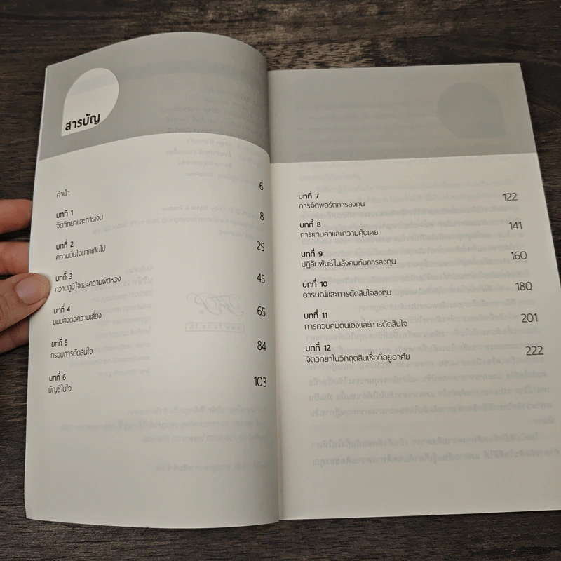 จิตวิทยาการลงทุน The Psychology of Investing - John R. Nofsinger รูปที่ 6