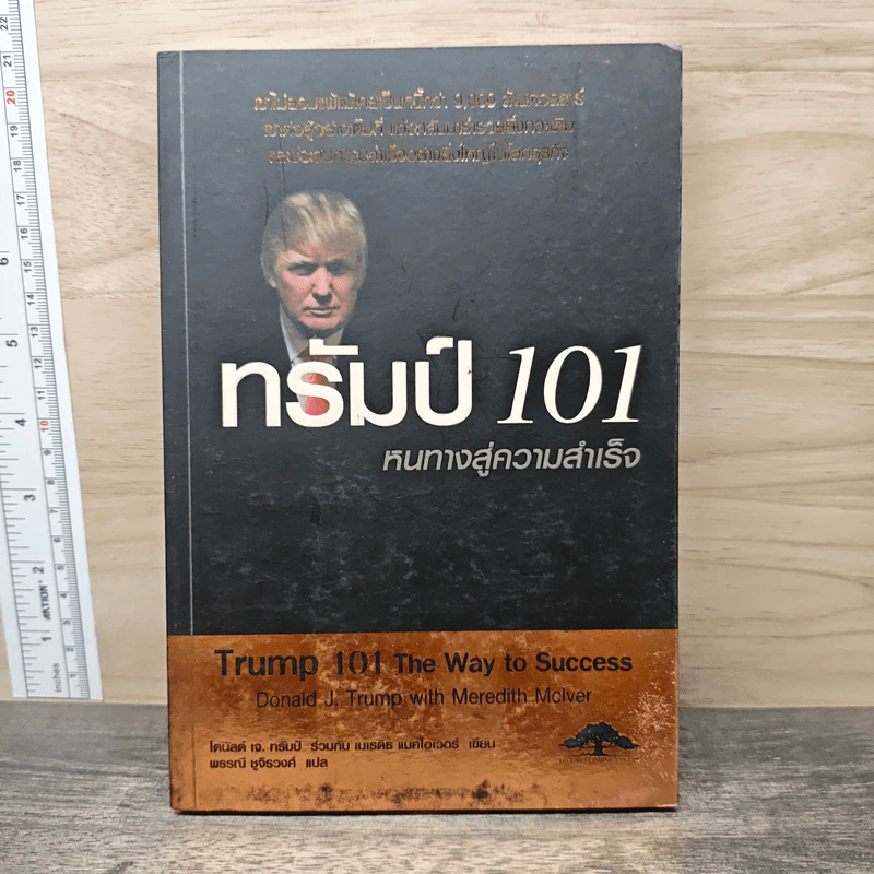 ทรัมป์ 101 หนทางสู่ความสำเร็จ - Donld J. Trump,Meredith Mclver รูปที่ 1