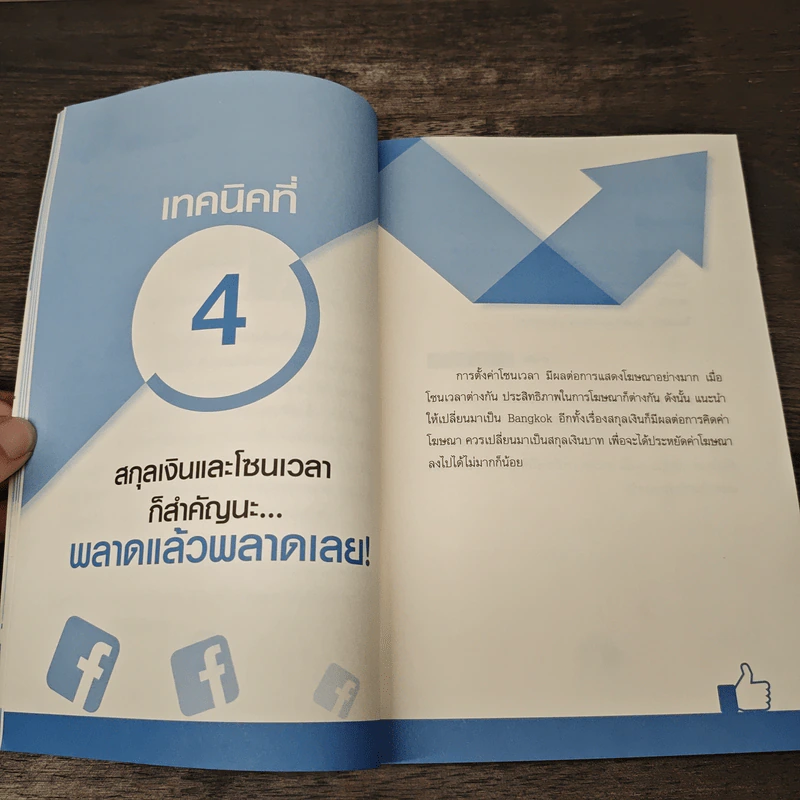 69 เทคนิคขายดีบน Facebook หนังสือชุด คลิกเป็นเห็นเงินล้าน - สืบศักดิ์ ลิ่วลักษณ์ รูปที่ 9