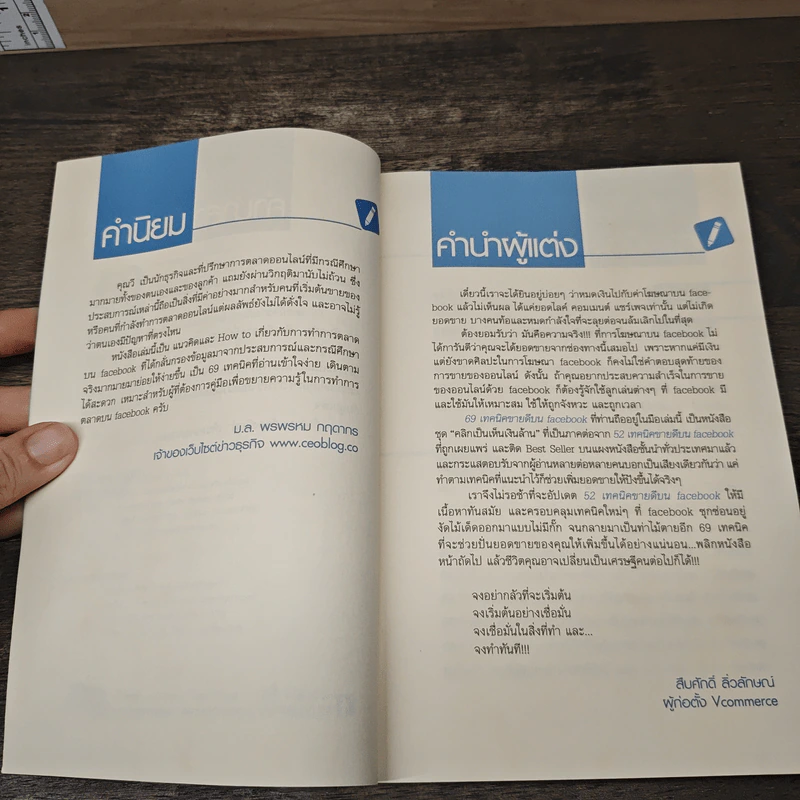 69 เทคนิคขายดีบน Facebook หนังสือชุด คลิกเป็นเห็นเงินล้าน - สืบศักดิ์ ลิ่วลักษณ์ รูปที่ 7