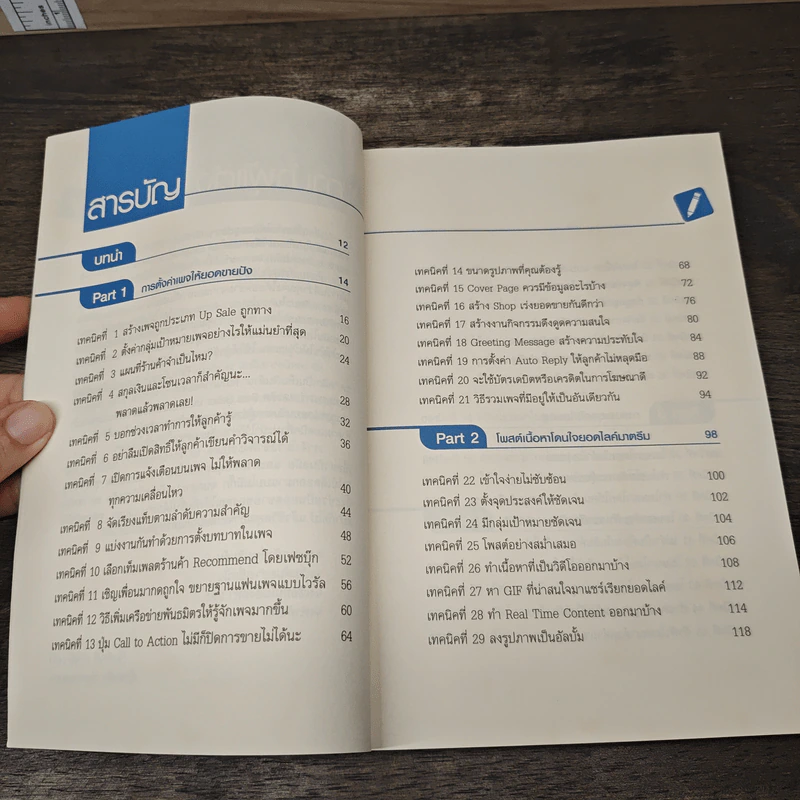 69 เทคนิคขายดีบน Facebook หนังสือชุด คลิกเป็นเห็นเงินล้าน - สืบศักดิ์ ลิ่วลักษณ์ รูปที่ 8