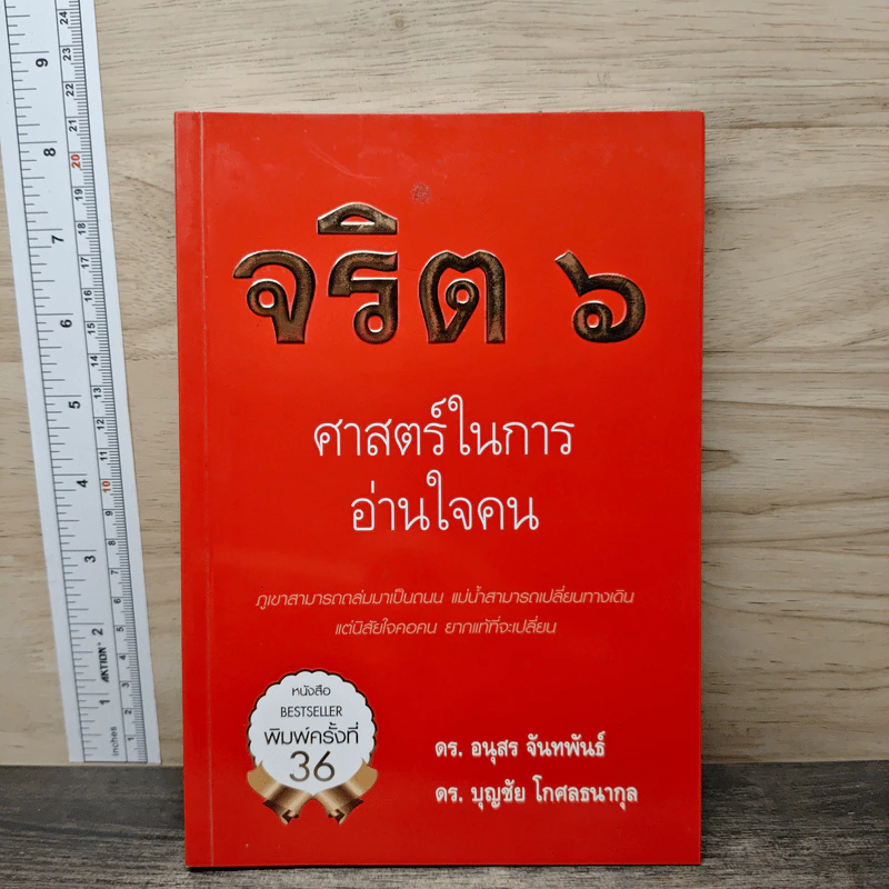 จริต 6 ศาสตร์ในการอ่านใจคน - ดร.อนุสร จันทพันธ์, ดร.บุญชัย โกศลธนากุล รูปที่ 1