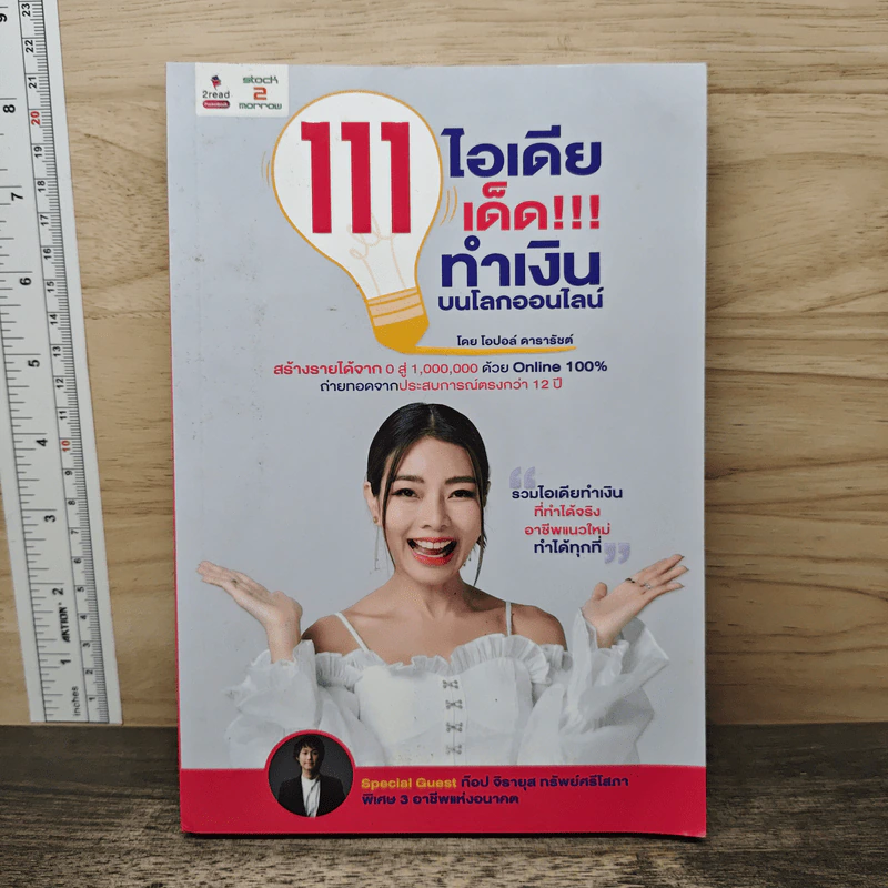 111 ไอเดียเด็ด!!! ทำเงินบนโลกออนไลน์ - โอปอล์ ดารารัชต์ รูปที่ 1