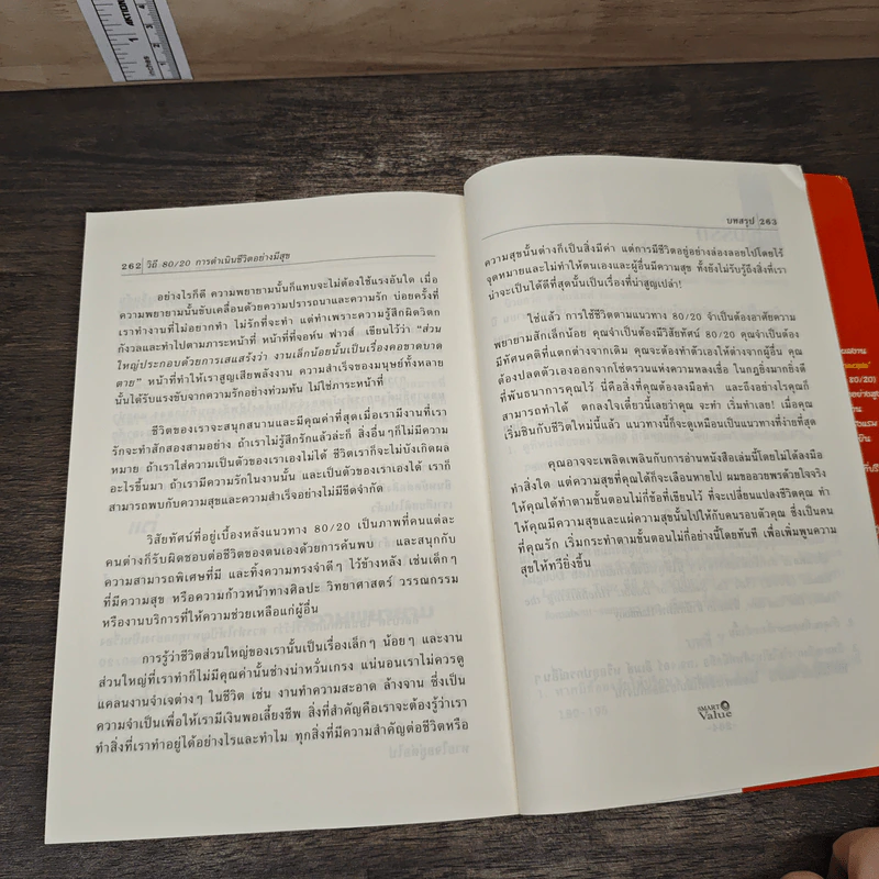 วิถี 80/20 การดำเนินชีวิตอย่างมีสุข - Richard Koch รูปที่ 10