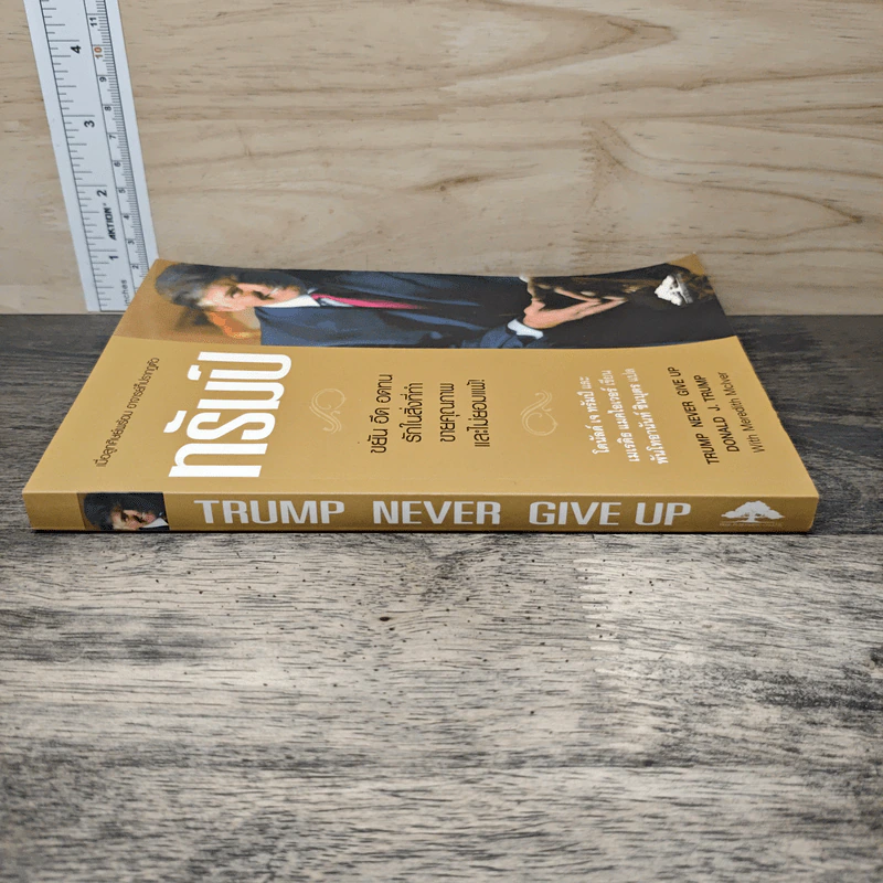 Trump Never Give Up ทรัมป์ ขยัน อึด อดทน รักในสิ่งที่ทำ ขายคุณภาพและไม่ยอมแพ้! - โดนัลด์ เจ. ทรัมป์, เมเรดิธ แมคไอเวอร์ รูปที่ 2