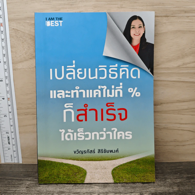เปลี่ยนวิธีคิดและทำแค่ไม่กี่ % ก็สำเร็จได้เร็วกว่าใคร - ขวัญรภัสร์ สิริชัยพงศ์ รูปที่ 1