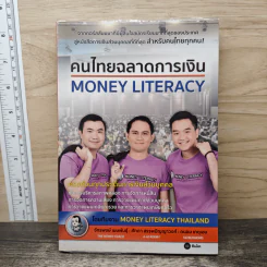 คนไทยฉลาดการเงิน : Money Literacy - จักรพงษ์ เมษพันธุ์, ศักดา สรรพปัญญาวงศ์