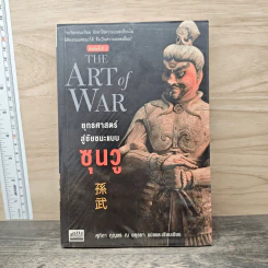 ยุทธศาสตร์สู่ชัยชนะแบบ ซุนวู - ศุภิกา กุญชร ณ อยุธยา