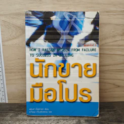 นักขายมือโปร - แฟรงก์ เบ็ตต์เจอร์ (Frank Bettger) รูปที่ 1