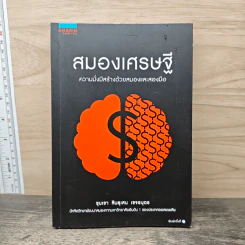 สมองเศรษฐี ความมั่งมีสร้างด้วยสมองและสองมือ - ขุนเขา สินธุเสน เขจรบุตร รูปที่ 1
