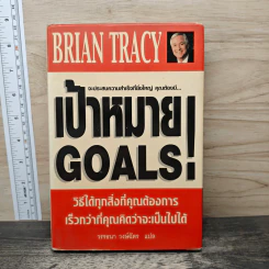 เป้าหมาย! Goals! - Brian Tracy รูปที่ 1