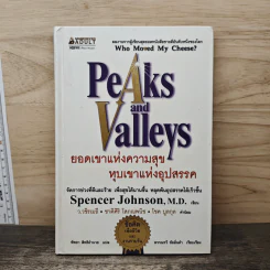 Peaks and Valleys ยอดเขาแห่งความสุข หุบเขาแห่งอุปสรรค - Spencer Johnson (สเปนเซอร์ จอห์นสัน)