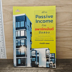 สร้าง Passive Income ด้วยอพาร์ทเม้นต์มือสอง - ปารณีย์ คชพร