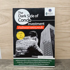 The Dark Side of Condo Investment ด้านมืดของการลงทุนคอนโด - สุรสิทธิ์ คิวประสพศักดิ์ รูปที่ 1