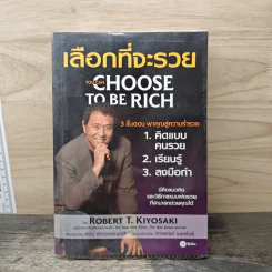 เลือกที่จะรวย You Can Choose to Be Rich - Robert T. Kiyosaki รูปที่ 1
