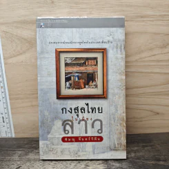 กงสุลไทยในเมืองลาว - พิษณุ จันทร์วิทัน