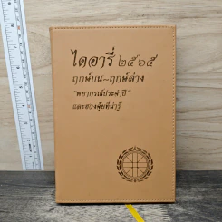 ไดอารี่ 2565 ฤกษ์บน-ฤกษ์ล่าง