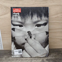 ReaDer's Digest สรรสาระ ธันวาคม 2545 รูปที่ 5
