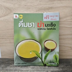 ดื่มชาฆ่ามะเร็ง เบาหวาน โรคหัวใจ - อ.บูรพา ผดุงไทย