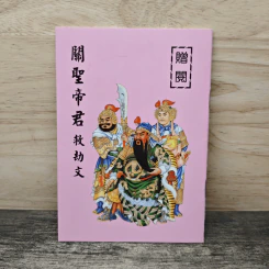 關聖帝君救劫文 รูปที่ 1
