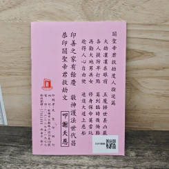 關聖帝君救劫文 รูปที่ 5